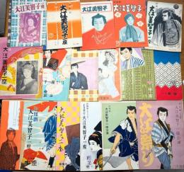 大江美智子一座公演パンフレット17冊