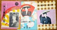 大江美智子一座公演パンフレット17冊