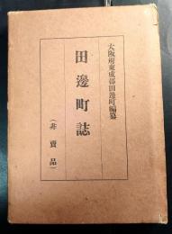 田辺町誌　大阪府東成郡田辺町（現在の阿倍野区南田辺北田辺付近）