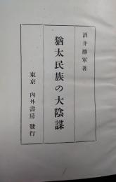 猶太民族の大陰謀