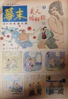 週刊漫画　Times　昭和39年11月28日号　司馬遼太郎原作「幕末　美人暗剣殺」掲載