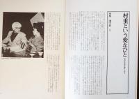 文学座公演パンフレット　司馬遼太郎原作「鬼灯　摂津守の叛乱」　寄稿「村重という変な人　私が芝居を書くまで」　別刷り「廊下での立ち話」制作部記
