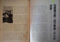 文学座公演パンフレット　司馬遼太郎原作「花の館」　対談掲載