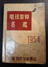 電球業界名鑑　1954年度版　限定版