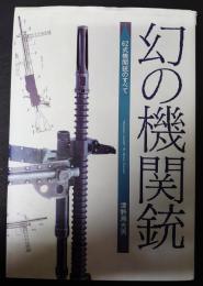 幻の機関銃 : 六二式機関銃のすべて