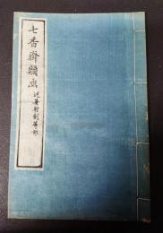 七香斎類函　巻58～60 術芸類 述著部,射部,剣部