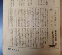夫婦生活　昭和25年新年号　田中英光絶筆「春の果実」（全集未掲載）所収
