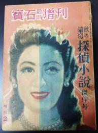 宝石　昭和24年9月臨時増刊　渡辺啓介、大坪砂男、島田一男、乱歩ほか