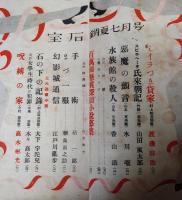 宝石　昭和24年7月号　香山滋、風太郎、渡辺啓介、乱歩、高木、木々高太郎ほか　山名文夫挿絵多数