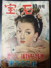 宝石　昭和25年10月号　横溝、水谷隼、香山滋、島田一男ほか