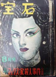 宝石　昭和25年8月号　香山滋、島田一男ほか