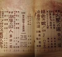 宝石　昭和25年8月号　香山滋、島田一男ほか