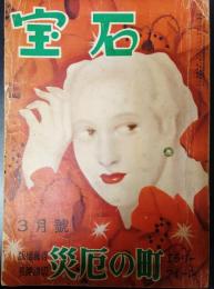 宝石　昭和25年3月号　乱歩、大下宇陀児、木々高太郎、椿八郎ほか