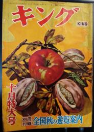 キング　昭和30年10月号　藤澤桓夫、源氏鶏太、高木彬光ほか