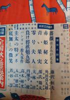 キング　昭和30年10月号　藤澤桓夫、源氏鶏太、高木彬光ほか