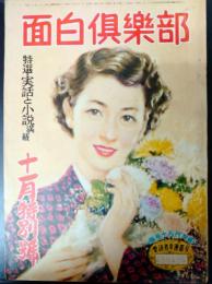 面白倶楽部　昭和27年11月号　濱本浩、富田常雄、横溝正史、源氏鶏太ほか