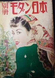 別冊モダン日本　昭和26年4月　倉光俊雄、岩佐東一郎、宮尾しげお他　志村立美表紙