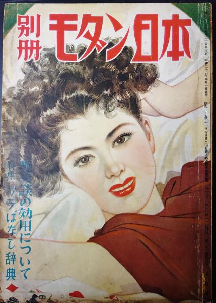 売約済み 古雑誌 モダン日本 戦前 昭和7年 昭和レトロ 別冊モダン日本 昭和26年9月号 子母澤寛、城昌幸、平山蘆江ほか / 古本