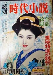 読切時代小説　昭和35年五月創刊号　村上元三、山岡荘八、戸川幸夫、高木彬光、山田風太郎、島田一男、山手樹一郎ほか　志村立美表紙