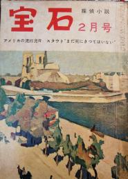 宝石　昭和31年2月号　乱歩、木々、水谷準、香山滋、中島河太郎ほか