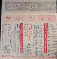 特集娯楽雑誌　話　美人画報　昭和23年9月号　林房雄、田村泰次郎、邦枝完二ほか　