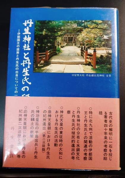 丹生神社と丹生氏の研究 丹生廣良著 きのくに古代史