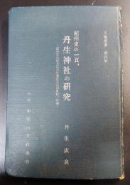 丹生神社の研究 : 紀州文化史上の丹生神社文化の足跡、序説
