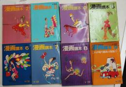 漫画読本　昭和45年　8冊　（２，３，４，５，６，７，８、９月号）　手塚治虫「すっぽん物語」(初出)、水木しげる「ダンピール海峡」（初出）、水木しげる「ブーゲンビル上空に涙あり」（初出）ほか