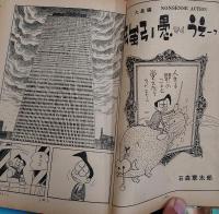 漫画読本　昭和43年　全12冊　水木しげる「群集に中に」、石森章太郎「強引愚マイうえーっ」「ボタンどうろ」、黒岩重吾、田辺聖子ほか