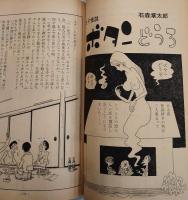漫画読本　昭和43年　全12冊　水木しげる「群集に中に」、石森章太郎「強引愚マイうえーっ」「ボタンどうろ」、黒岩重吾、田辺聖子ほか