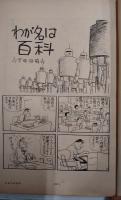 漫画読本　昭和39年　7冊（6から12月号）　手塚治虫「わが名は百科」（初出）、柳原良平、今東光、鮎川哲也ほか
