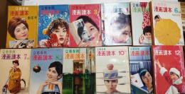 漫画読本　昭和35年　全12冊