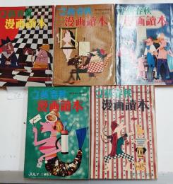 漫画読本　昭和32年　5冊（通巻14～18号）