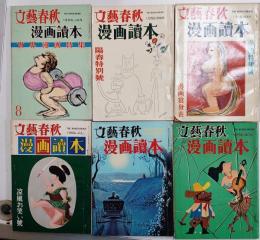 漫画読本　昭和31年　6冊（通巻８～１３号）