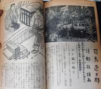 面白倶楽部　昭和32年12月号　司馬遼太郎「大阪商人　丼池風雲録」所収