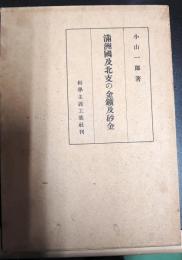 満洲国及北支の金鉱及砂金