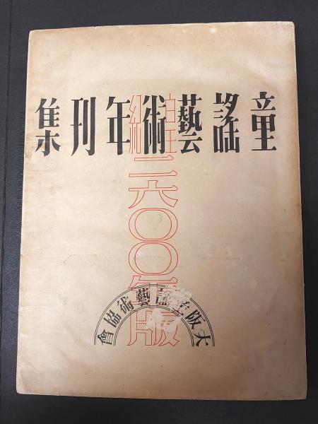 猶太禍の世界(筈見一郎 著) / 古書あじあ號 / 古本、中古本、古