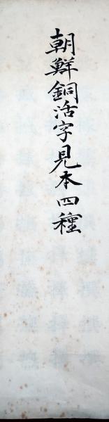 朝鮮銅活字見本四種 （衛夫人字、実録字、整理字、韓構字の四種を示す