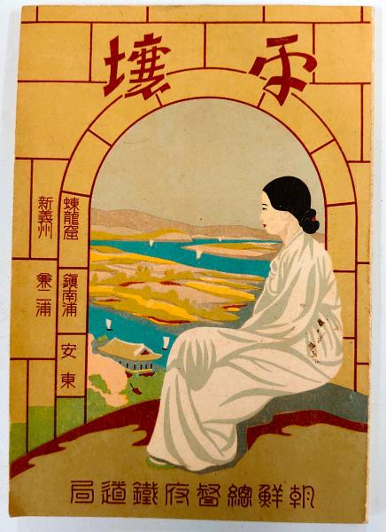 rarebookkyoto s1029 朝鮮 京釜鉄道株式会社 実用封筒第三回株式