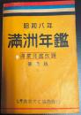 滿洲年鑑 昭和8年