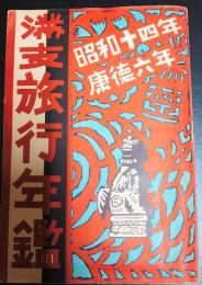 満支旅行年鑑　昭和14年(康徳6年)