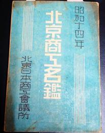 北京商工名鑑　昭和14年