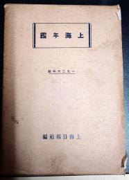 上海年鑑