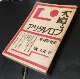 天皇とプロレタリア