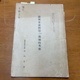 満洲東部国境の地域的考察 昭和12年 　