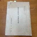 満洲東部国境の地域的考察 昭和12年 　