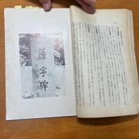 満洲東部国境の地域的考察 昭和12年 　