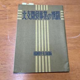 北支開発事業の概観