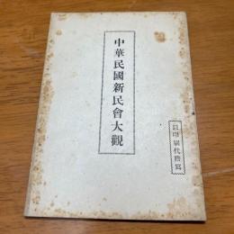 中華民国新民会大観