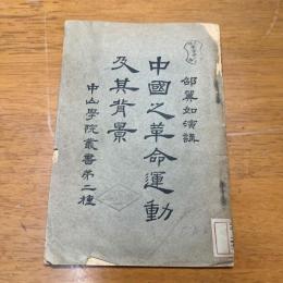 中国之革命運動及其背景 中山学院叢書第二種 中文書